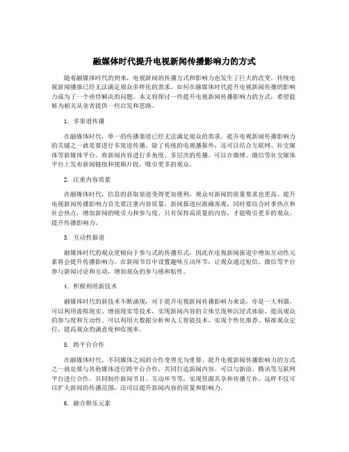 融媒体时代提升电视新闻传播影响力的方式