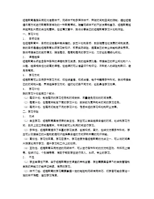 远程教育的学习计划范文