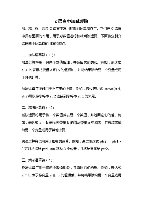 c语言中加减乘除