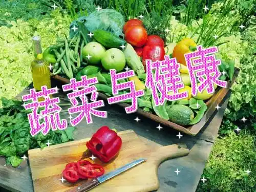 蔬菜与健康 (2)
