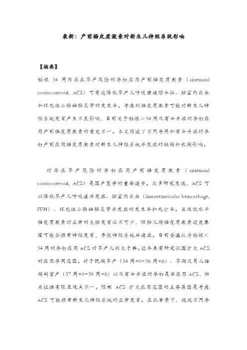 最新：产前糖皮质激素对新生儿神经系统影响