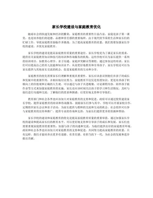 家长学校建设与家庭教育优化