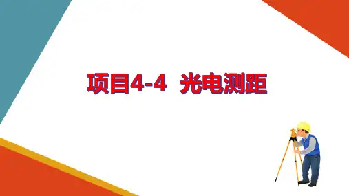距离测量—光电测距(工程测量)