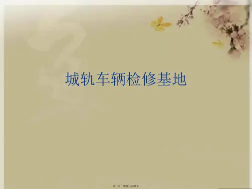 城轨车辆检修基地