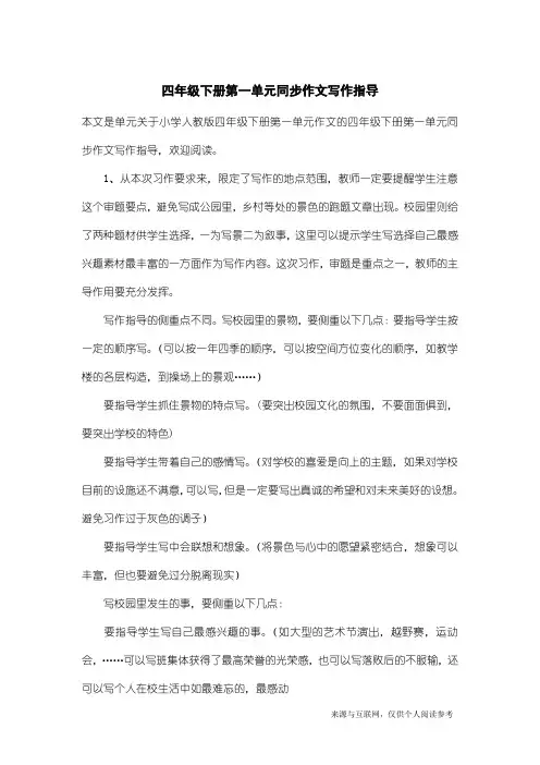 小学人教版四年级下册第一单元作文：四年级下册第一单元同步作文写作指导
