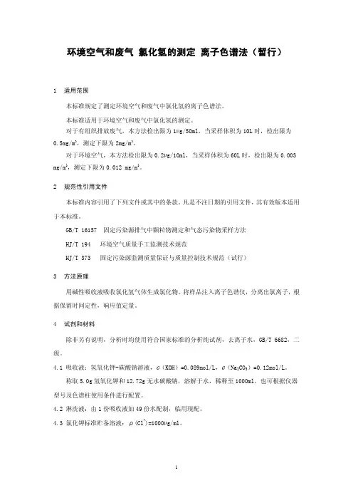 环境空气和废气氯化氢的测定离子色谱法HJ549-2010