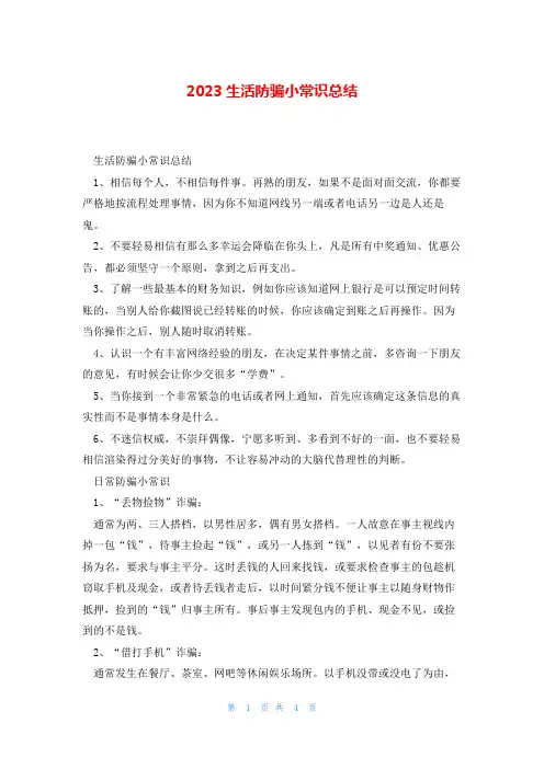 2023生活防骗小常识总结