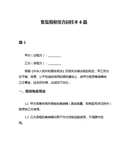 集装箱租赁合同样本6篇