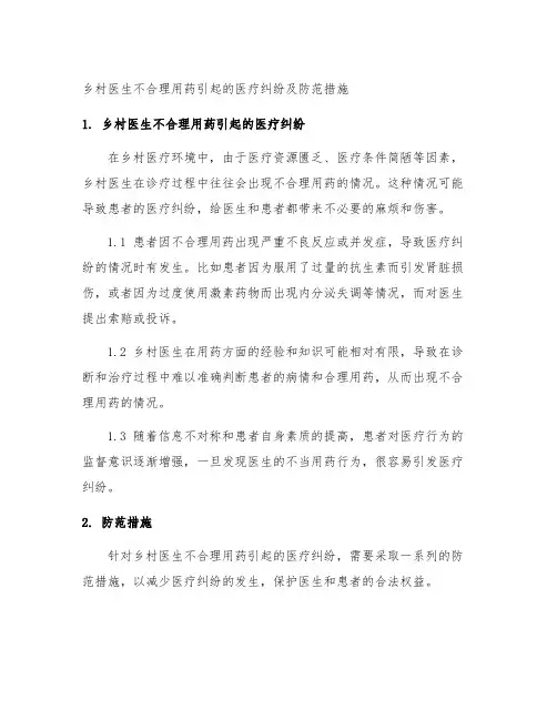 乡村医生不合理用药引起的医疗纠纷及防范措施