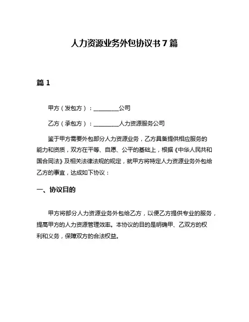 人力资源业务外包协议书7篇