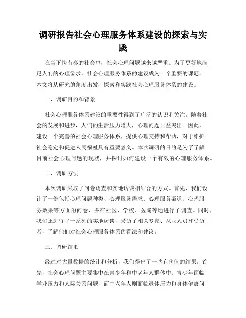 调研报告社会心理服务体系建设的探索与实践
