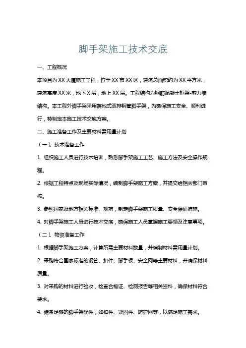 脚手架施工技术交底
