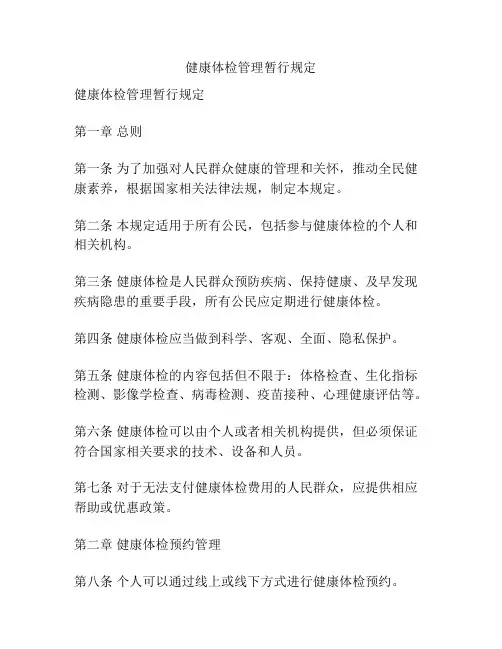 健康体检管理暂行规定