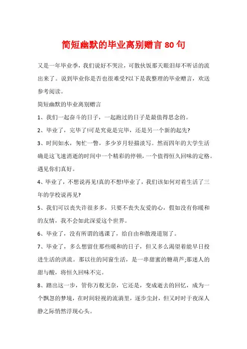 简短幽默的毕业离别赠言80句