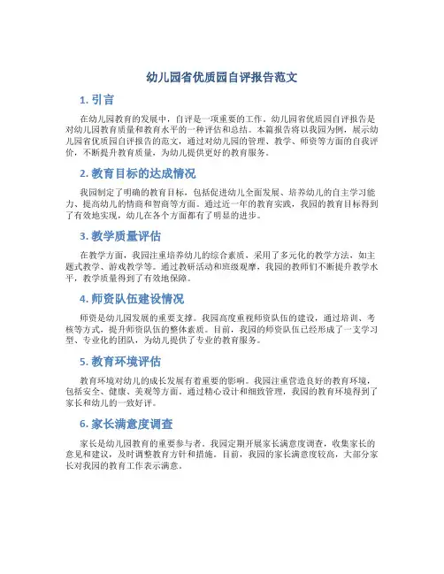 幼儿园省优质园自评报告范文