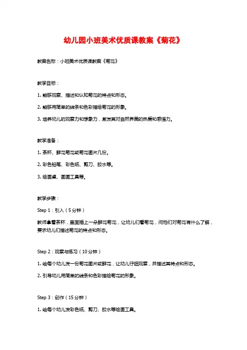 幼儿园小班美术优质课教案《菊花》
