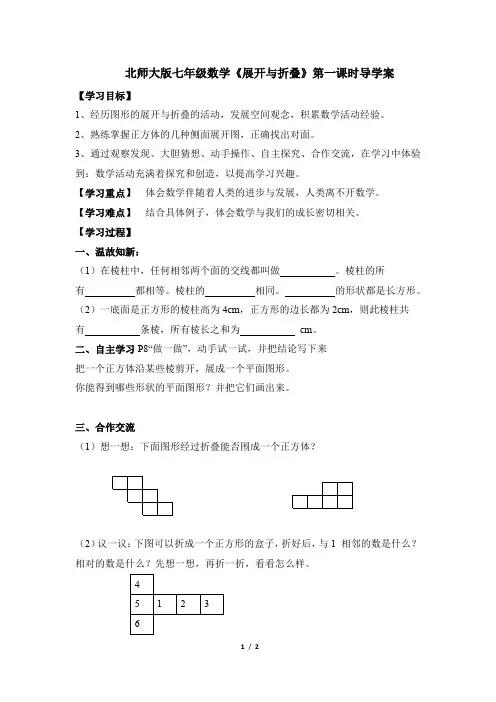 北师大版七年级数学《展开与折叠》第一课时导学案