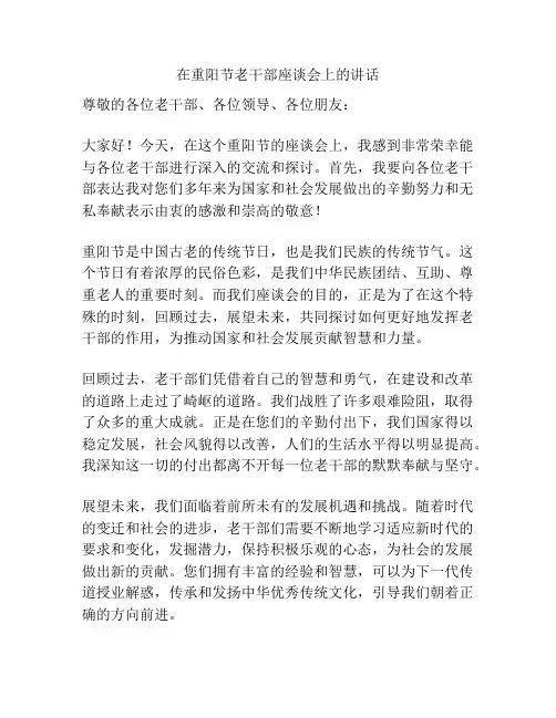 在重阳节老干部座谈会上的讲话