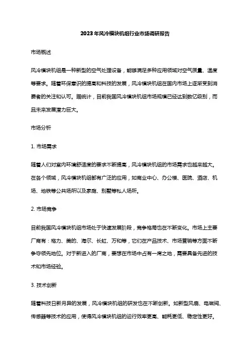 2023年风冷模块机组行业市场调研报告