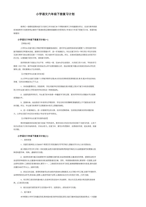 小学语文六年级下册复习计划