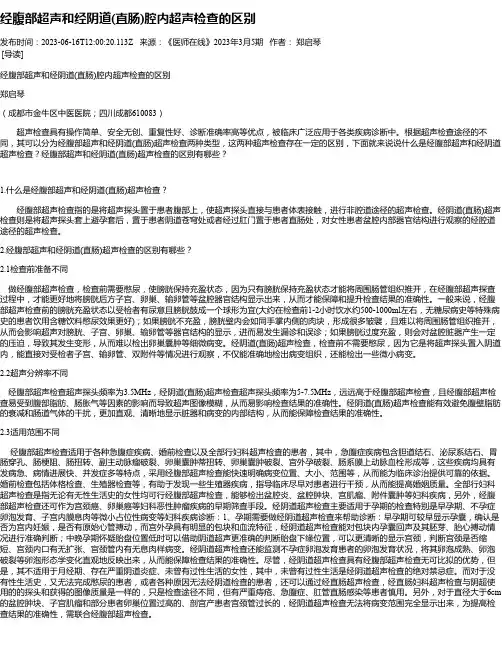 经腹部超声和经阴道(直肠)腔内超声检查的区别
