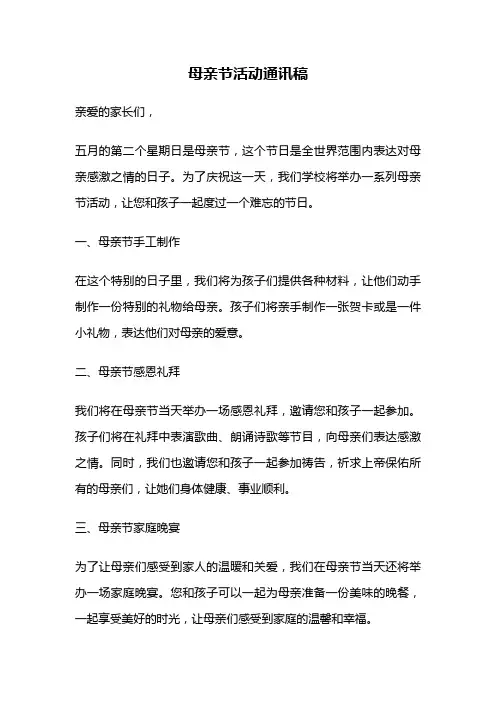 母亲节活动通讯稿