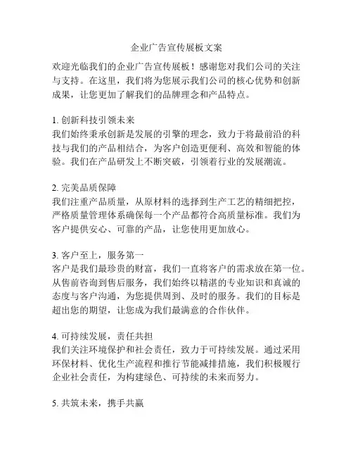 企业广告宣传展板文案