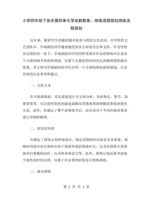 小学四年级下音乐第四单元学戏剧教案：排练流程规划