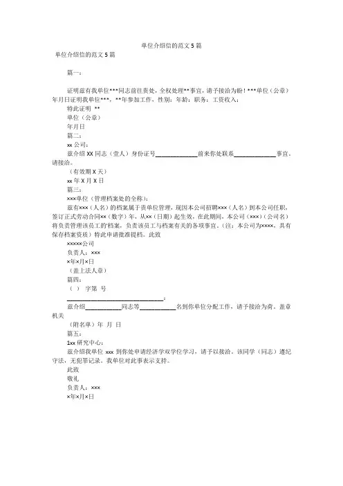 单位介绍信的范文5篇(可编辑)