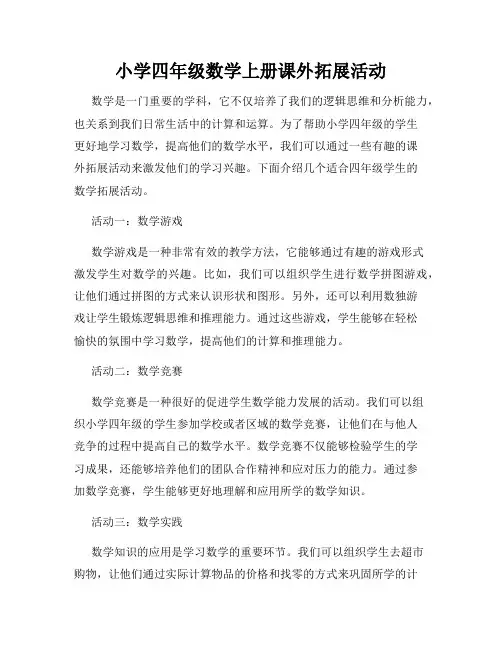 小学四年级数学上册课外拓展活动