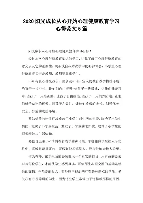 2020阳光成长从心开始心理健康教育学习心得范文5篇