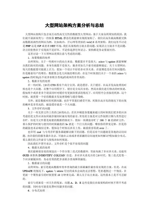 大型网站架构方案分析与总结