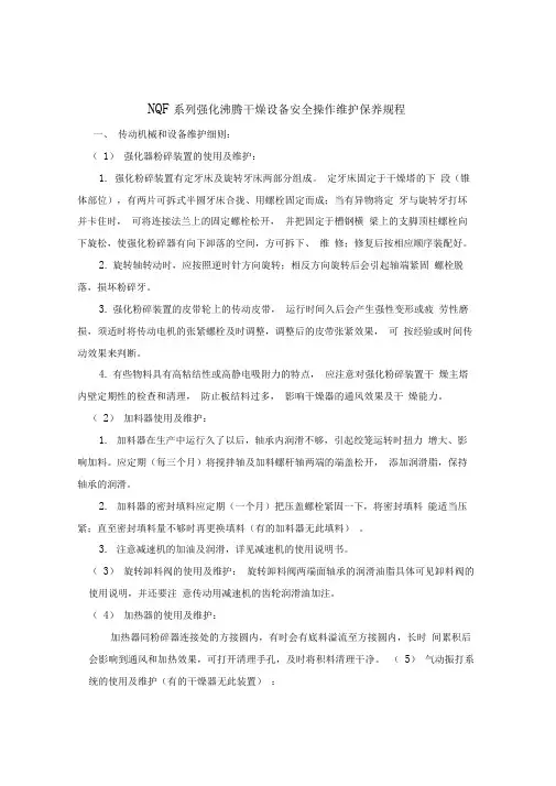 NQF系列强化沸腾干燥设备操作使用说明书讲解