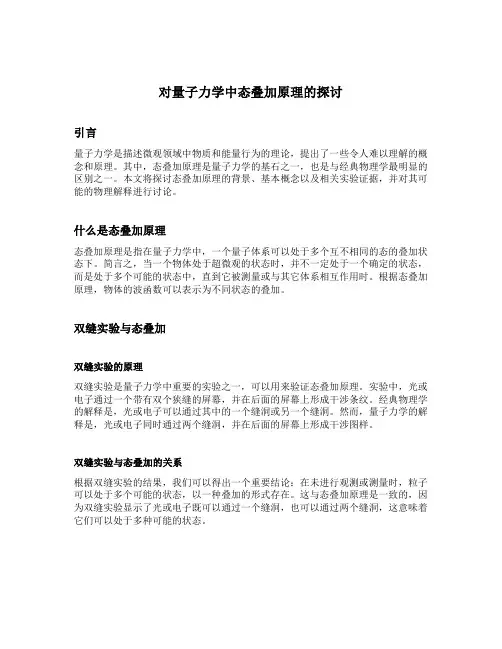 对量子力学中态叠加原理的探讨