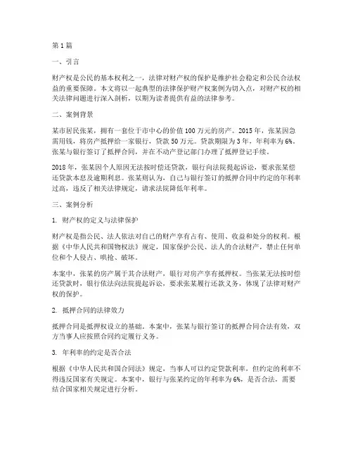 法律保护财产的事件案例(3篇)