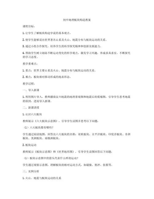 初中地理板块构造教案