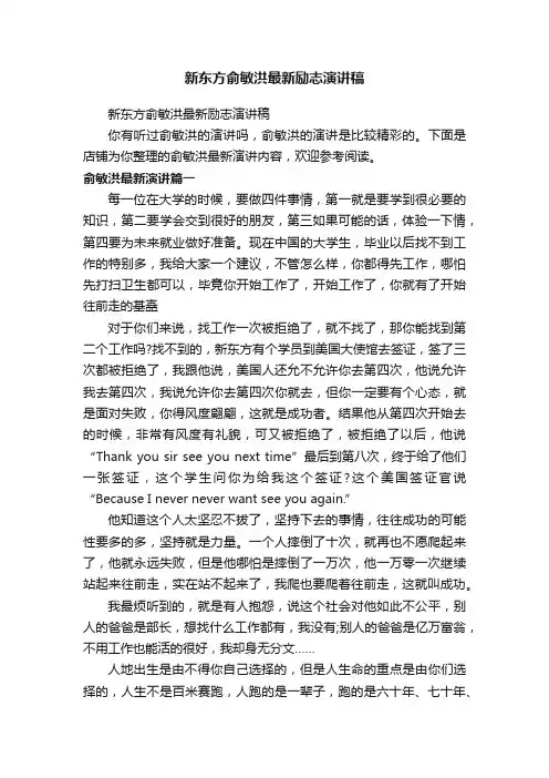 新东方俞敏洪最新励志演讲稿