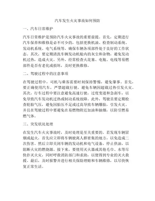 汽车发生火灾事故如何预防