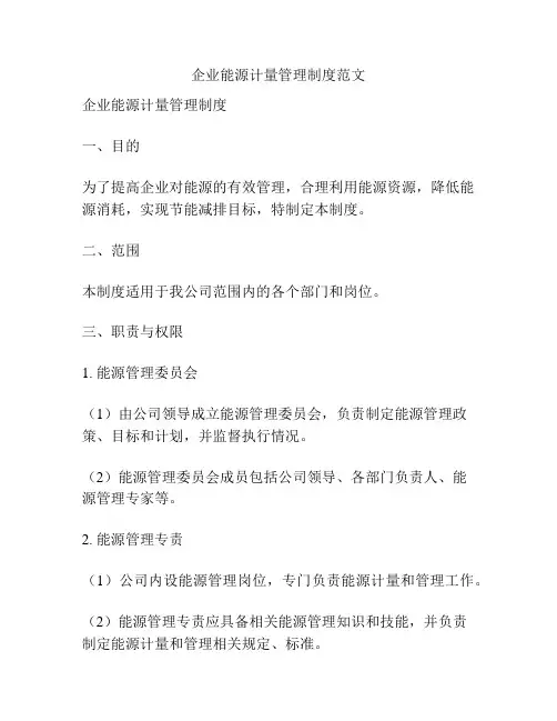 企业能源计量管理制度范文