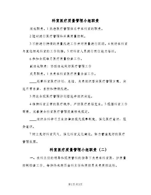 科室医疗质量管理小组职责(3篇)
