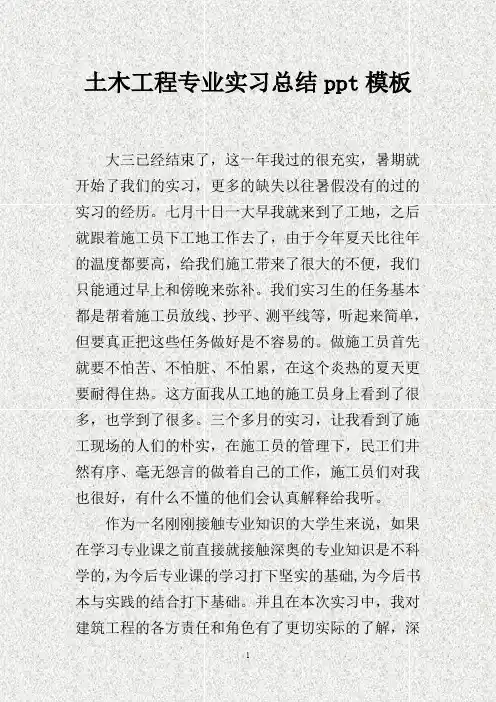 土木工程专业实习总结ppt模板.