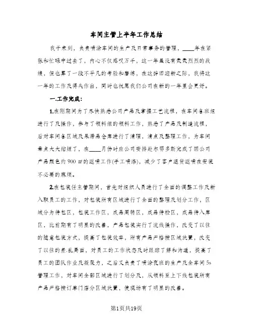 车间主管上半年工作总结(6篇)