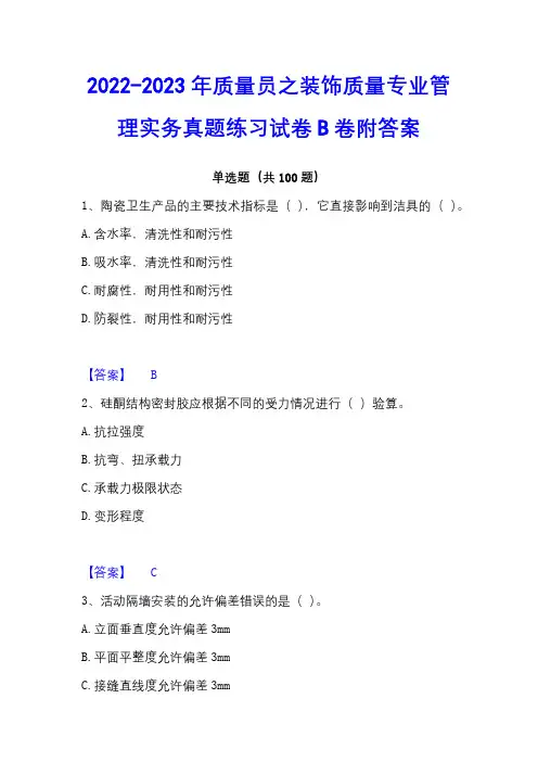 2022-2023年质量员之装饰质量专业管理实务真题练习试卷B卷附答案