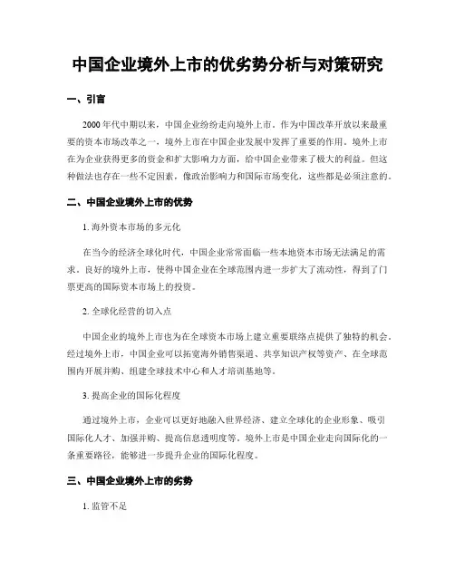中国企业境外上市的优劣势分析与对策研究