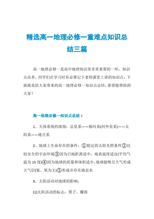 精选高一地理必修一重难点知识总结三篇