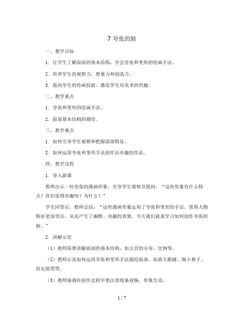 7 夸张的脸(教案)人教版(2012)美术五年级下册
