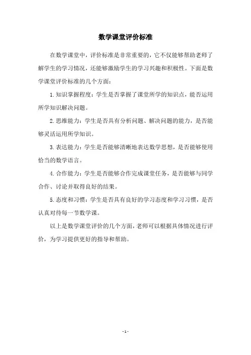 数学课堂评价标准