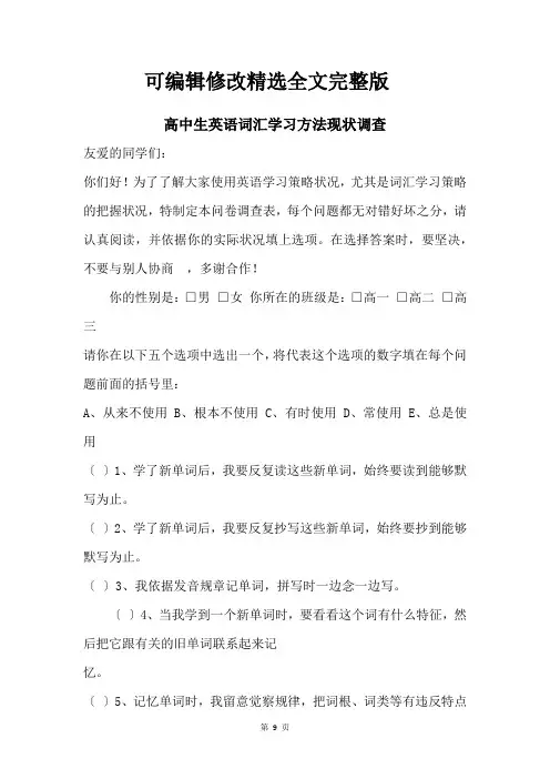 高中生英语词汇学习方法现状调查精选全文完整版