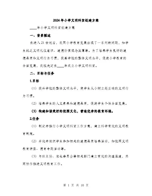 2024年小学文明科室创建方案(2篇)