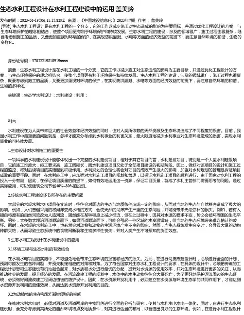 生态水利工程设计在水利工程建设中的运用盖美玲